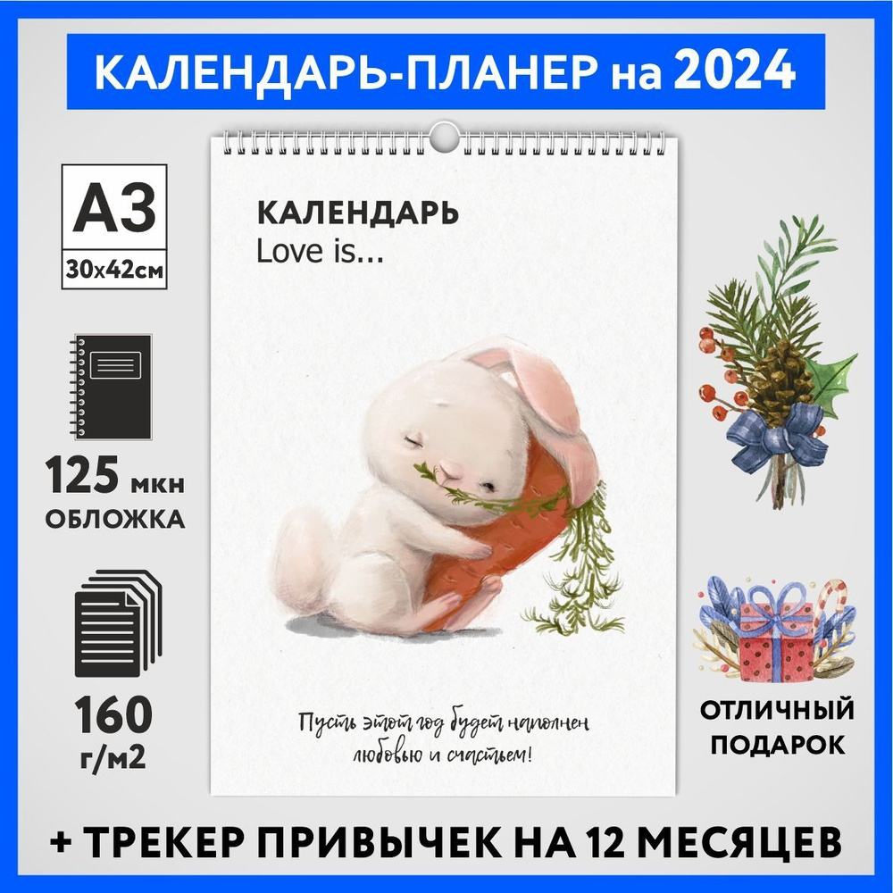 Календарь на 2024 год, планер с трекером привычек, А3 настенный перекидной, Любовь #777 - №16  #1
