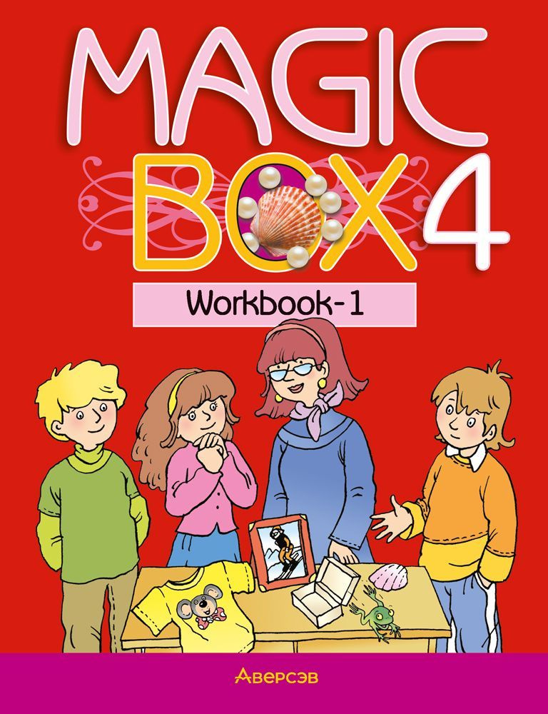 Magic Box 4. Workbook-1 | Калишевич Алла Ивановна, Новикова Т. С. #1