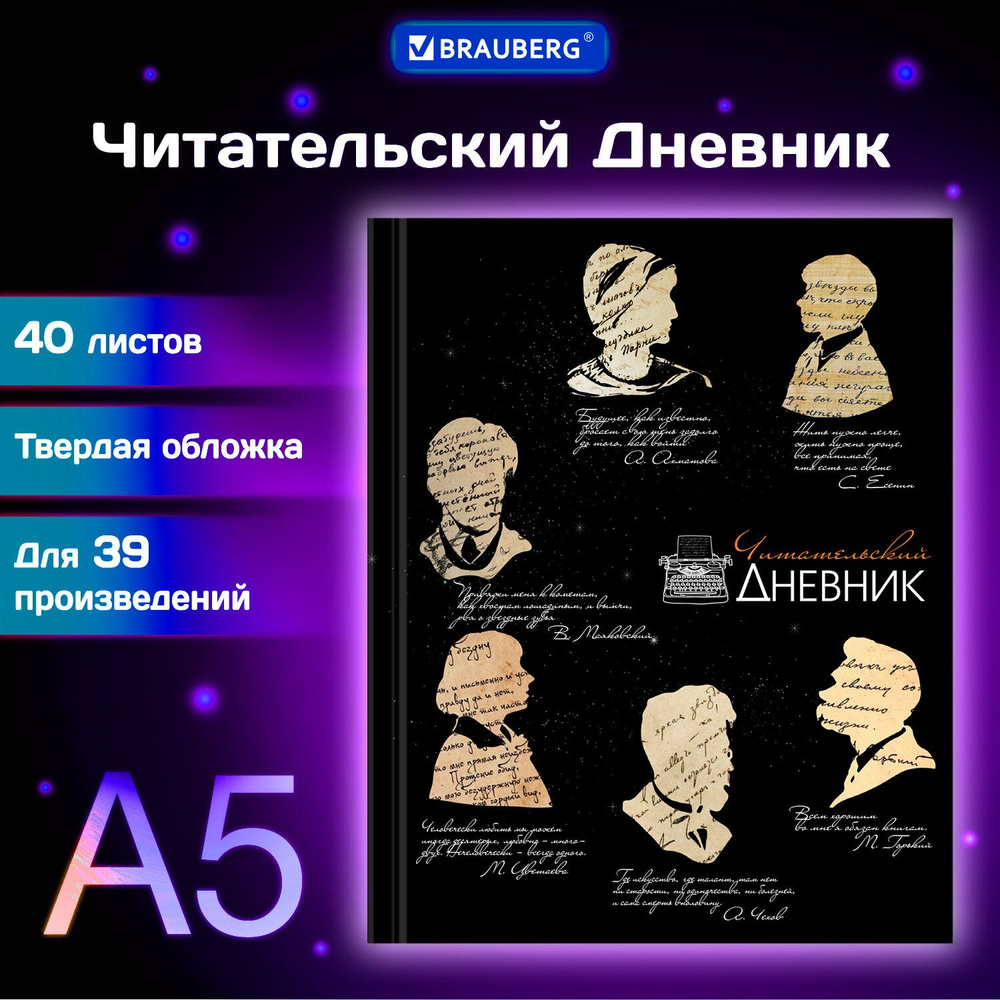 Читательский дневник школьника А5 40 листов, твердый, матовая ламинация, цветной блок, Brauberg, Силуэты #1