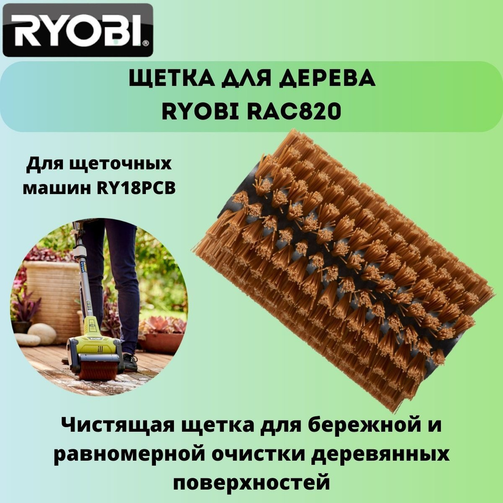 Щетка для дерева RYOBI RAC820 #1