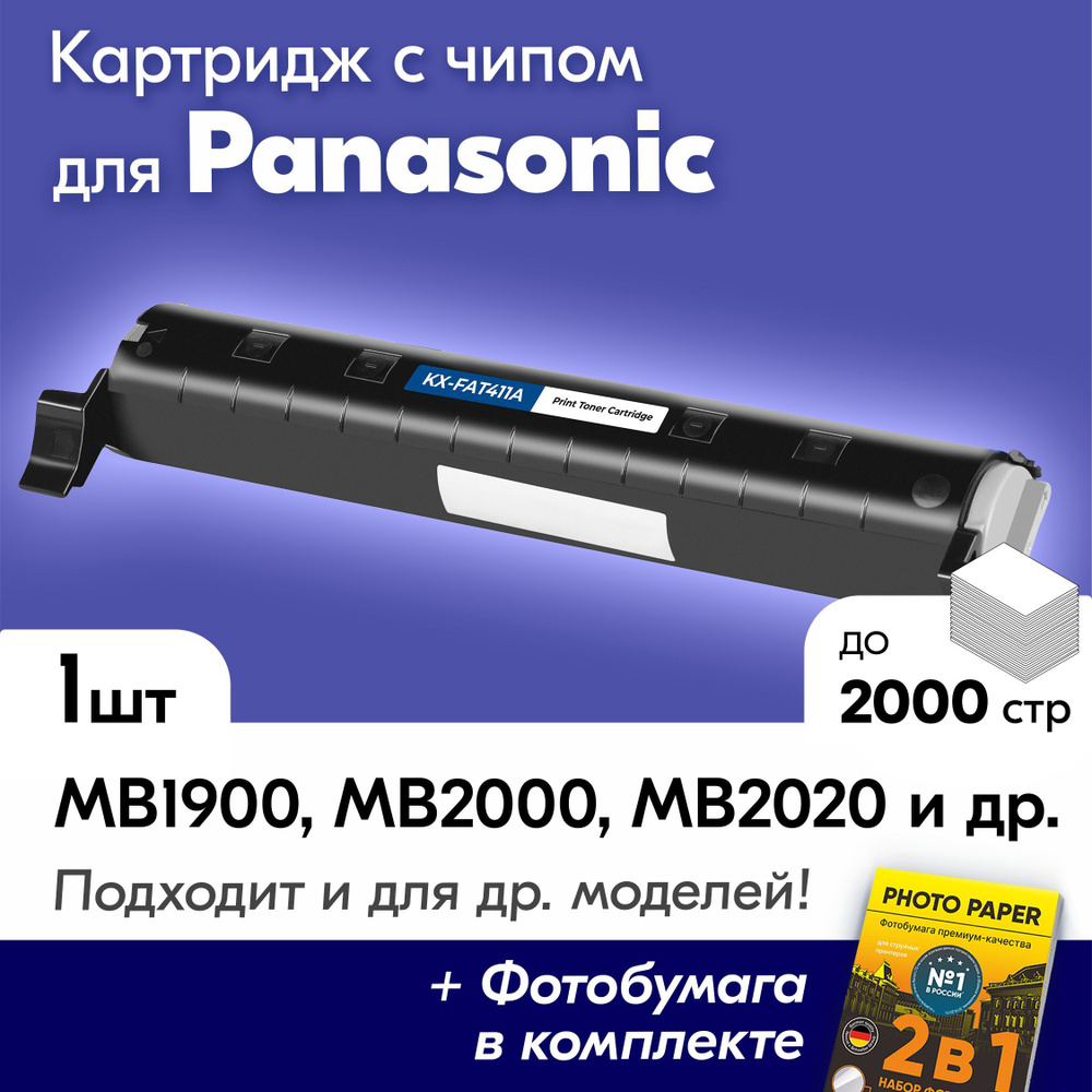 Лазерный картридж для Panasonic KXFAT411A, Panasonic KX-MB1900, KX-MB1900RU, KX-MB2000 и др, с краской #1