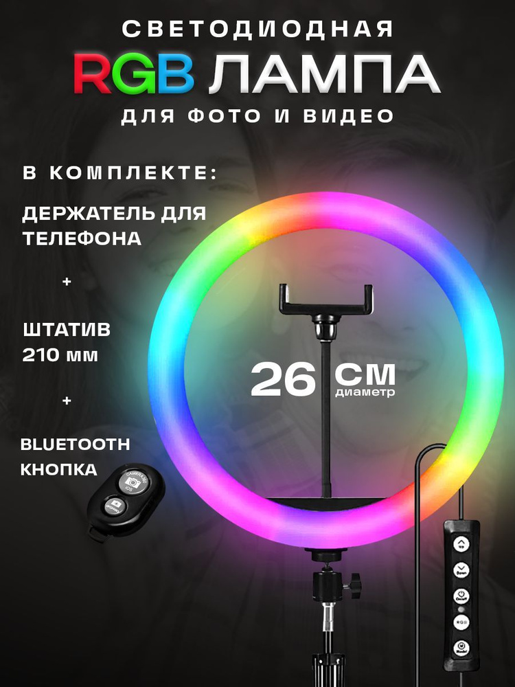 Кольцевая лампа RGB 26см со штативом, для видео, фото, Тик-Тока ...