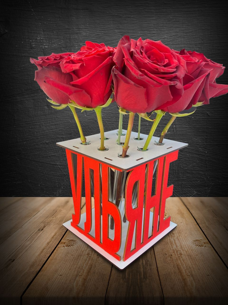 Подарок девушке, ваза для цветов, подставка с именем Ульяна. Приятный презент на день рождения, 1 сентября, #1