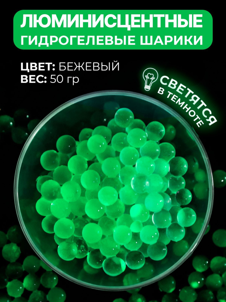 Гидрогелевые шарики орбиз, аквагрунт люминисцентный, 50 г  #1