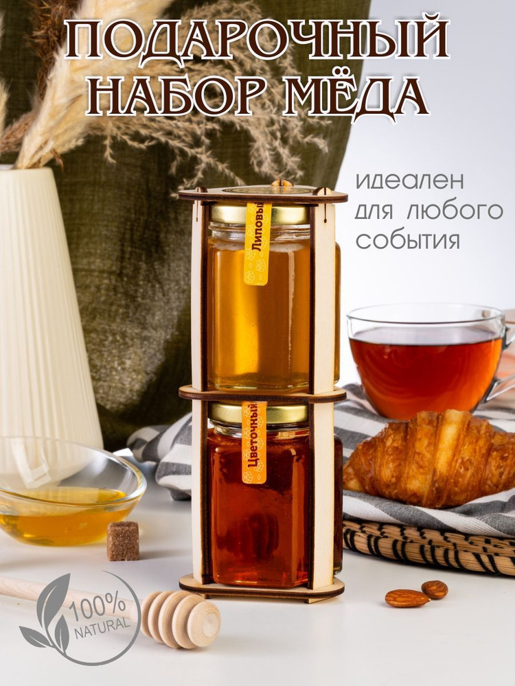 Медовый набор 2*0,24кг, мёд натуральный, цветочный мед, липовый мед, натуральный башкирский мед, подарочный #1