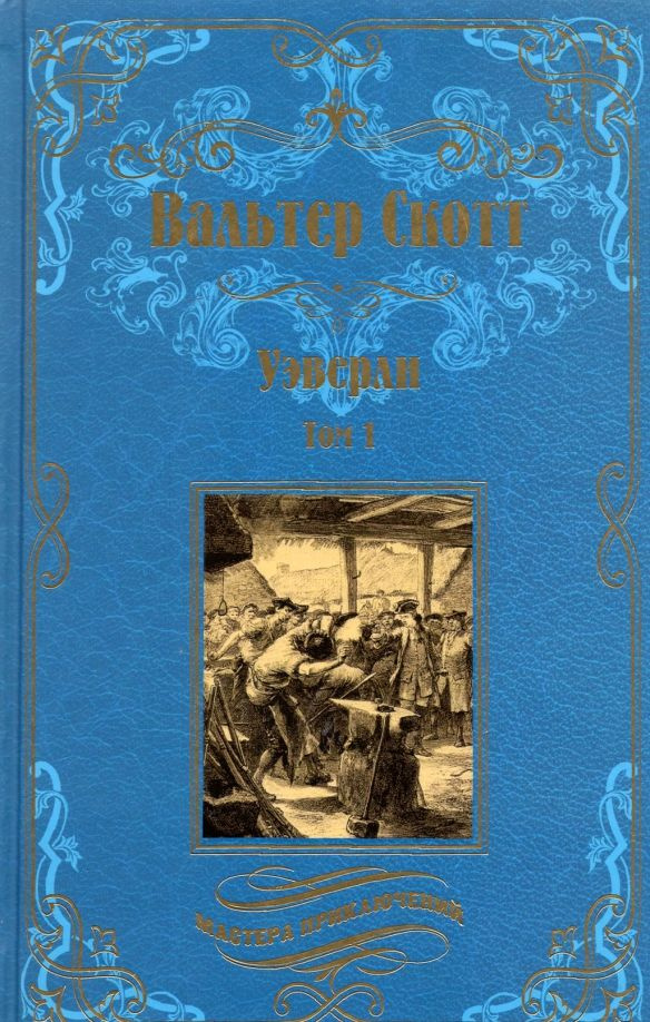 Вальтер Скотт: Уэверли. В 2-х томах #1