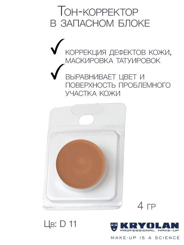 KRYOLAN Тон-корректор для лица серии "Dermacolor"/DC Camouflage Cream Refill 4 гр. Цв: D11  #1