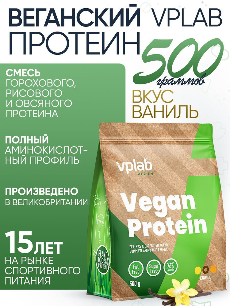 VPLAB Vegan Protein, Растительный протеин из гороха и риса, порошок 500г со вкусом ванили, Изолят протеина #1