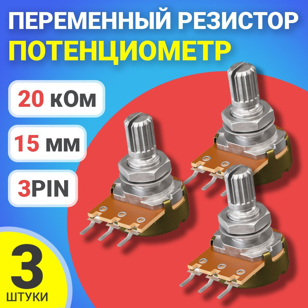 Потенциометр GSMIN WH148 B20K (20 кОм) переменный резистор 15мм 3-pin ...