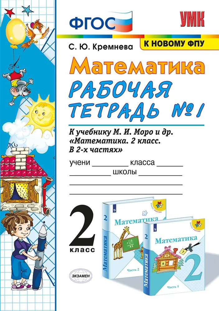 УМКн. Р/Т ПО МАТЕМАТИКЕ 2 КЛ. МОРО №1. ФГОС (четыре краски) (к новому ФПУ)  #1