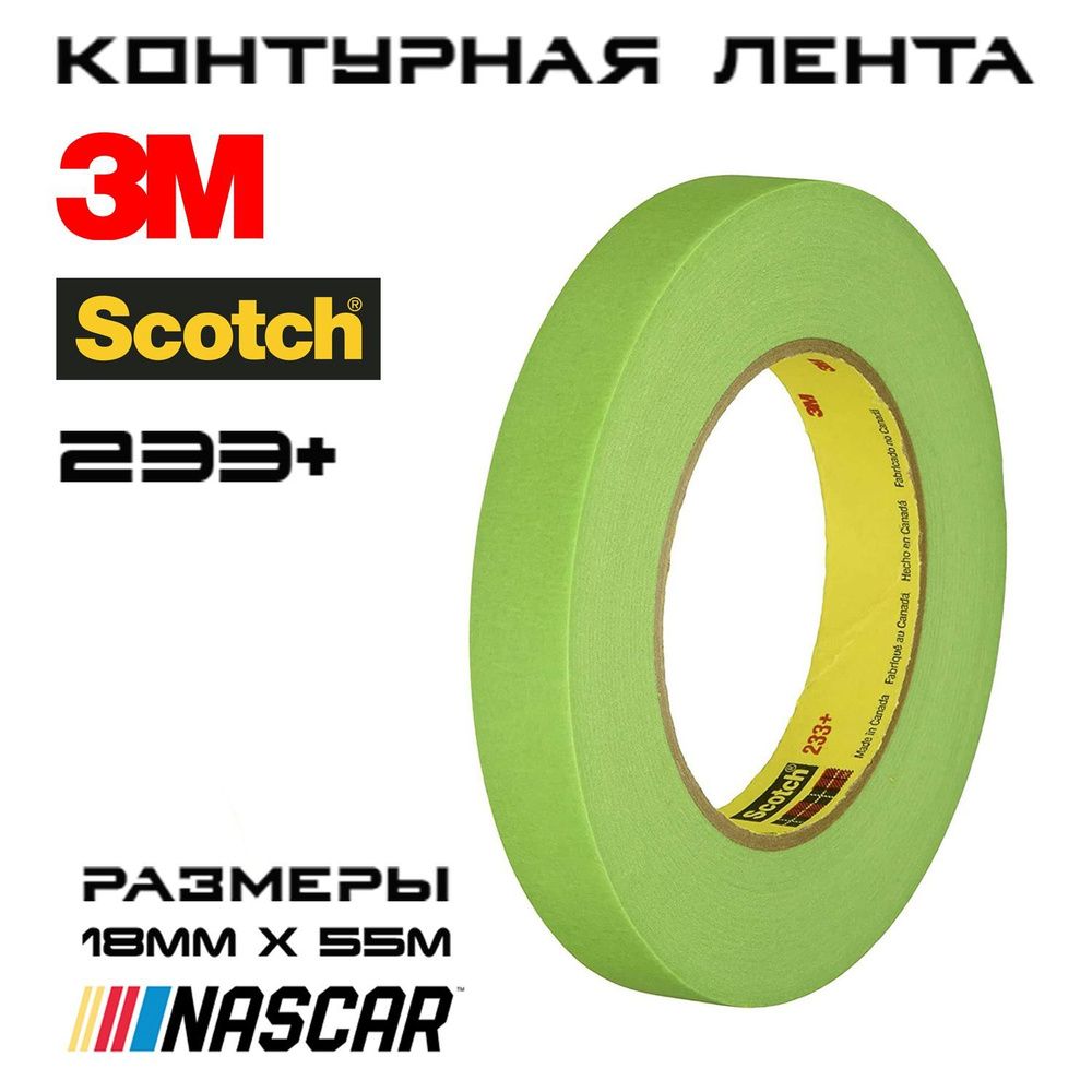 3M Контурная лента 18 мм 55 м, 1 шт #1