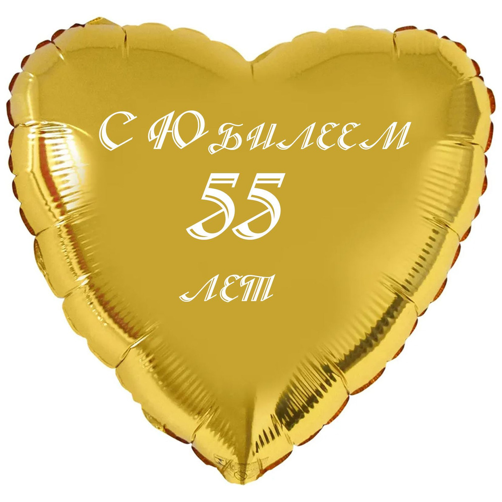 Воздушный шар, сердце, С юбилеем 55лет,45см #1