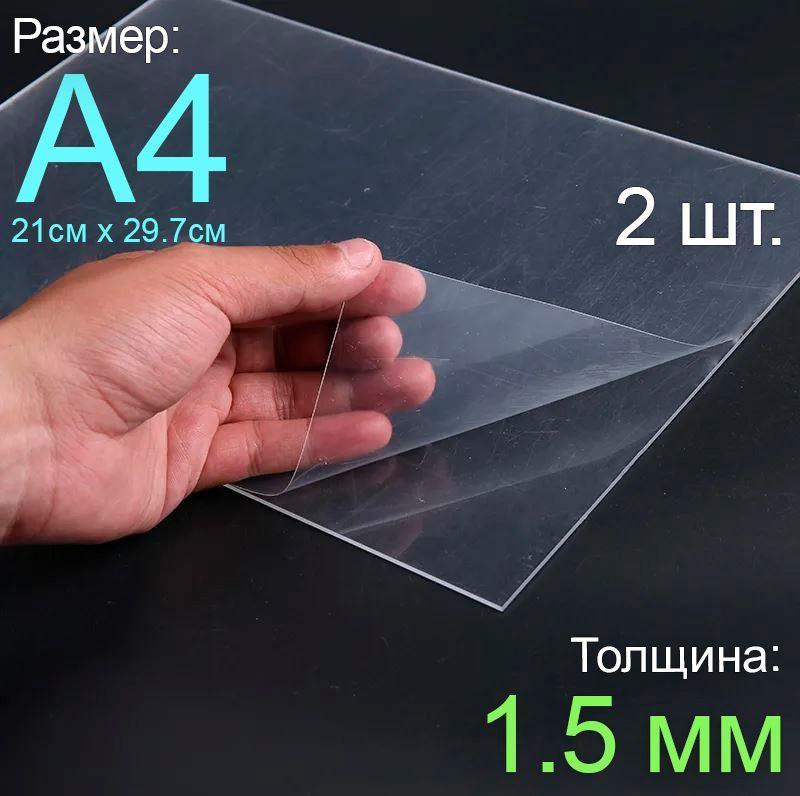 Пластик листовой прозрачный пэт А4, 2шт., толщина 1.5 мм. #1