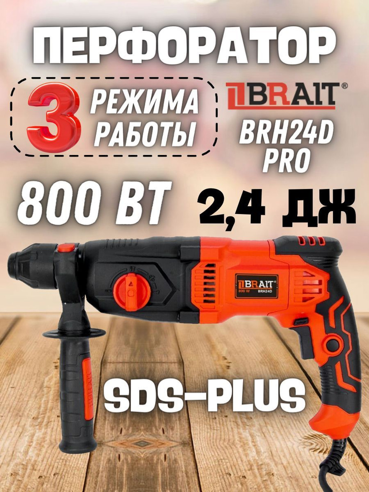 Перфоратор BRAIT BRH24D PRO (Мощность, Вт 800, Сила удара, Дж 2,4) / строительный инструмент / для дома #1