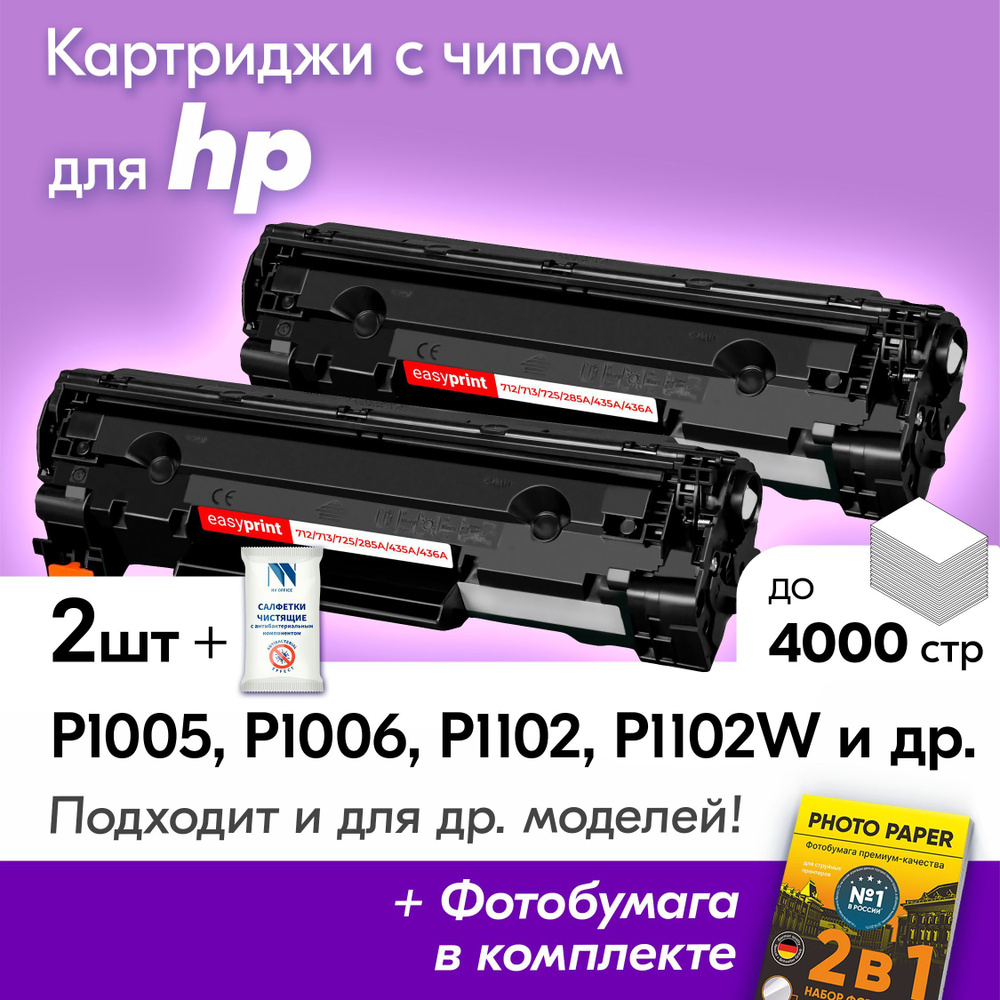 Картриджи к HP CB435A, CB436A, CE285A, HP LaserJet P1005, P1006, P1102, P1102W, P1505, P1505N и др., #1