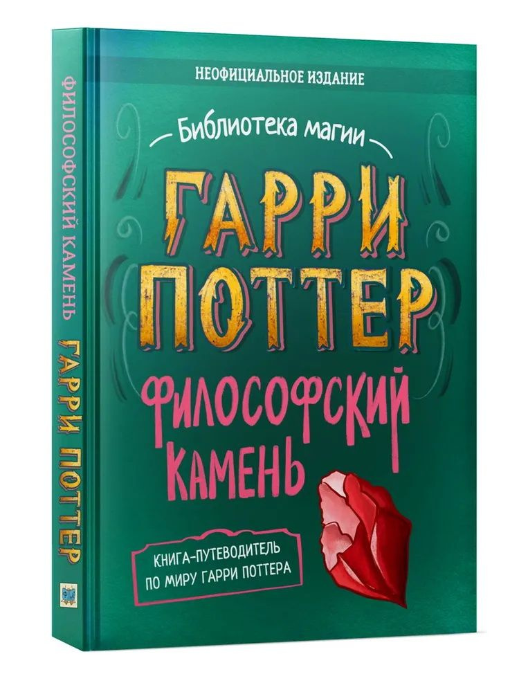 Гарри Поттер. Философский камень. Неофициальное издание - купить с ...