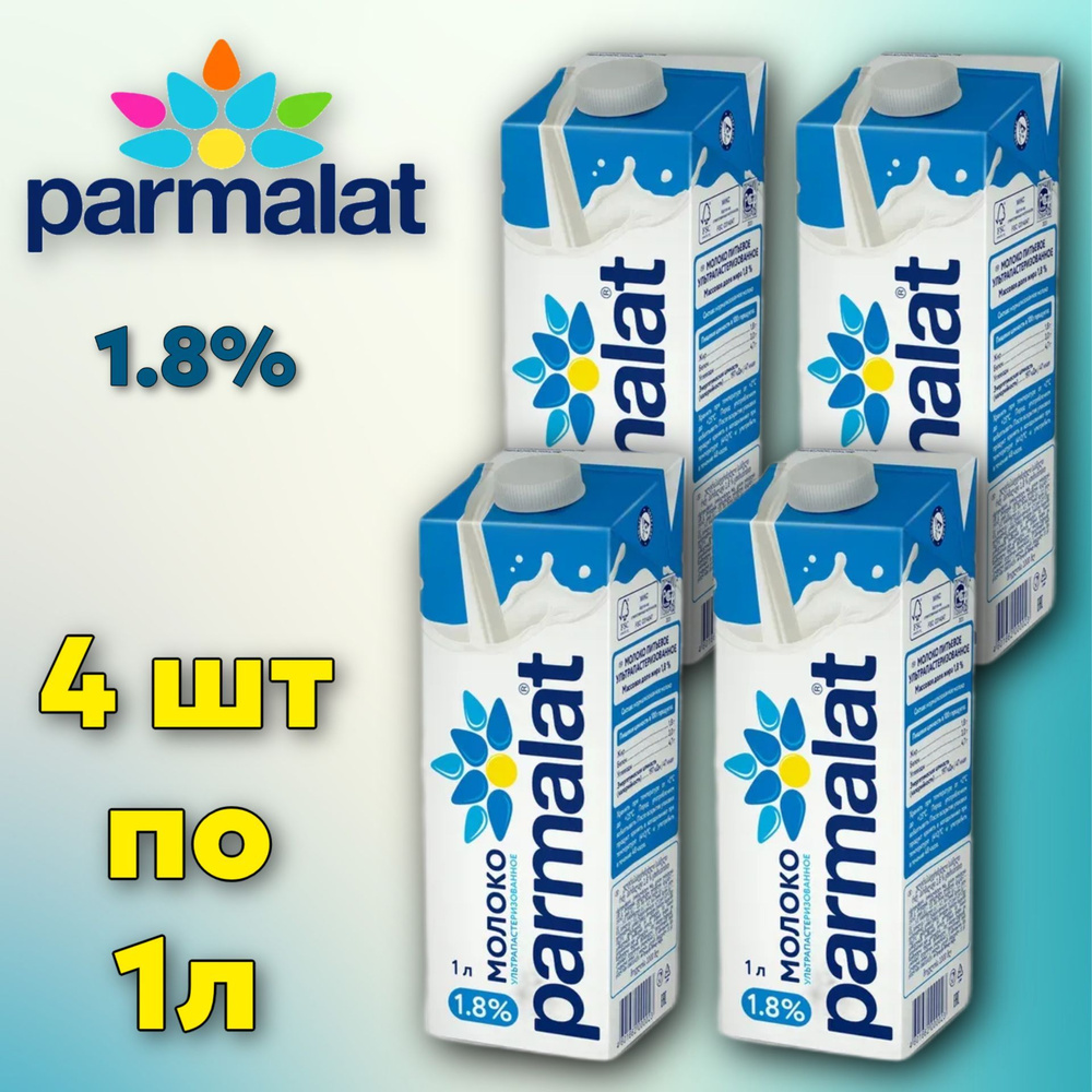 Молоко Parmalat ультрапастеризованное 1.8%, 1л (4 штуки) #1