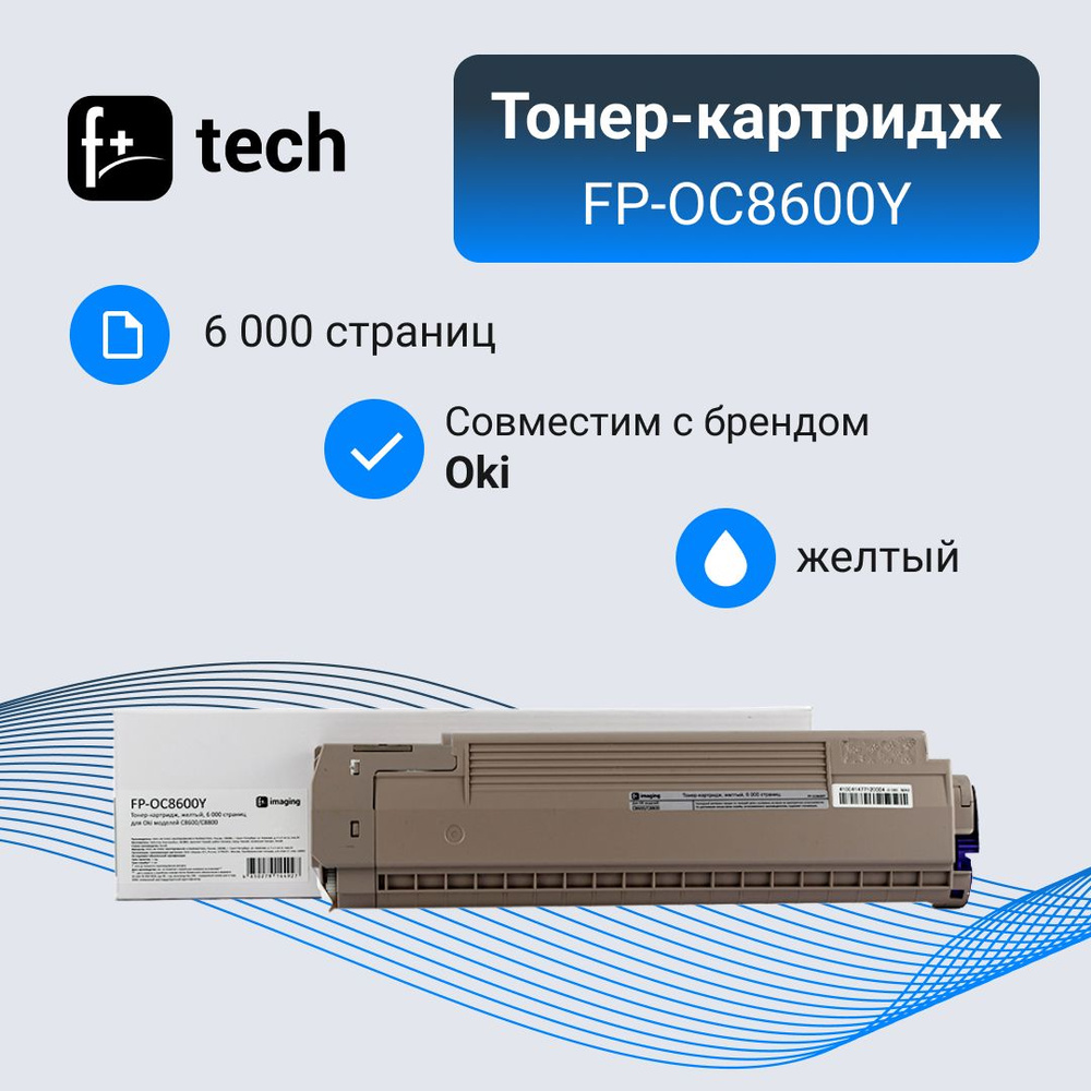 Комплект 4 шт, Тонер-картридж F+ imaging FP-OC8600Y желтый, 6 000 страниц, для Oki моделей C8600/C8800 #1