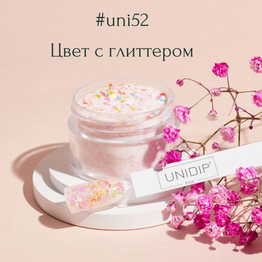UNIDIP #uni52 Дип-пудра для покрытия ногтей без УФ 14г #1