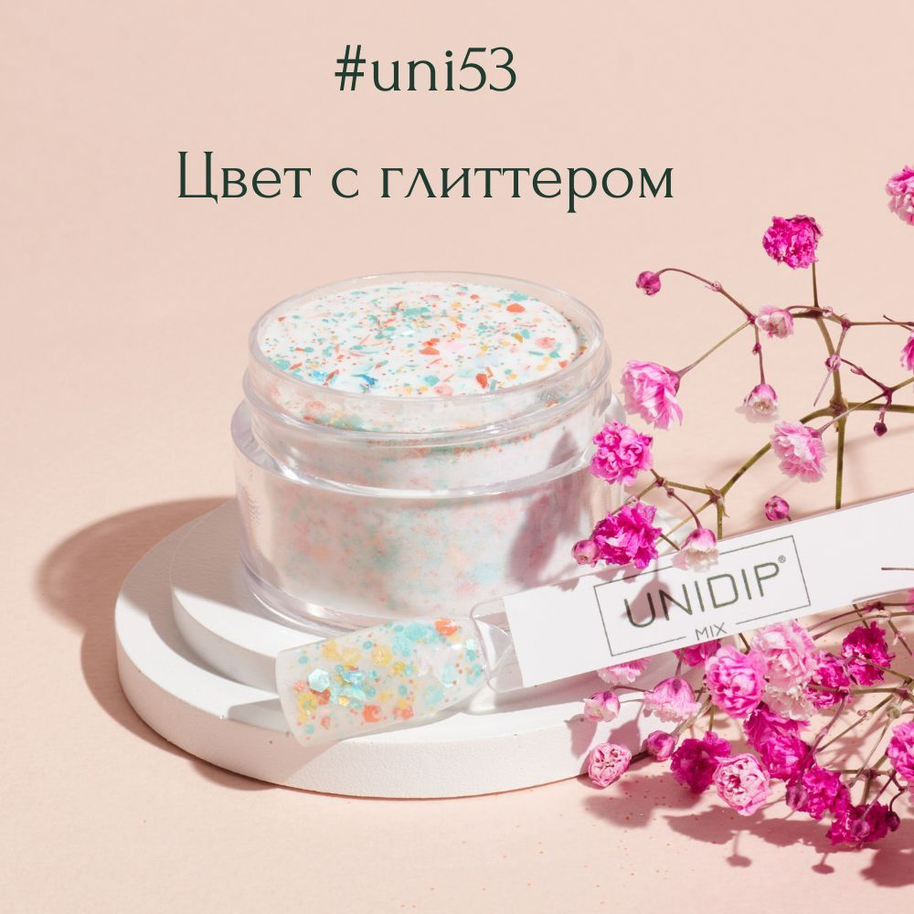 UNIDIP #uni53 Дип-пудра для покрытия ногтей без УФ 14г #1