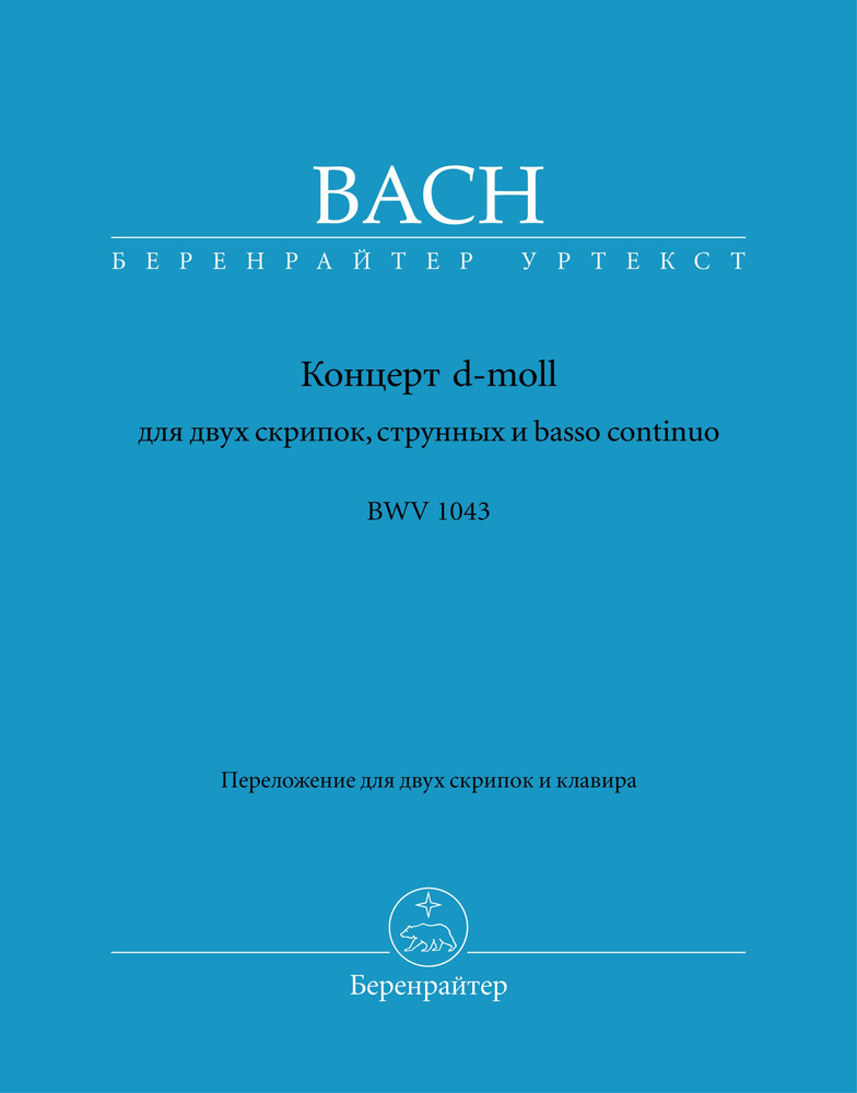 Бах. Концерт d-moll для 2-x скрипок, струнных и basso continuo BWV 1043. Уртекст NBA | Бах Иоганн Себастьян #1