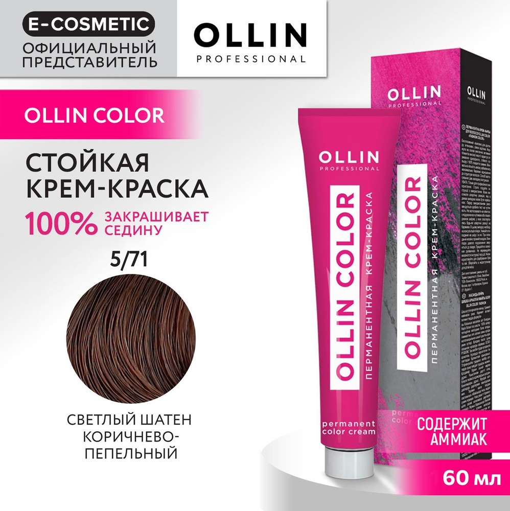 OLLIN PROFESSIONAL Крем-краска для окрашивания волос OLLIN COLOR 5/71 светлый шатен коричнево-пепельный #1