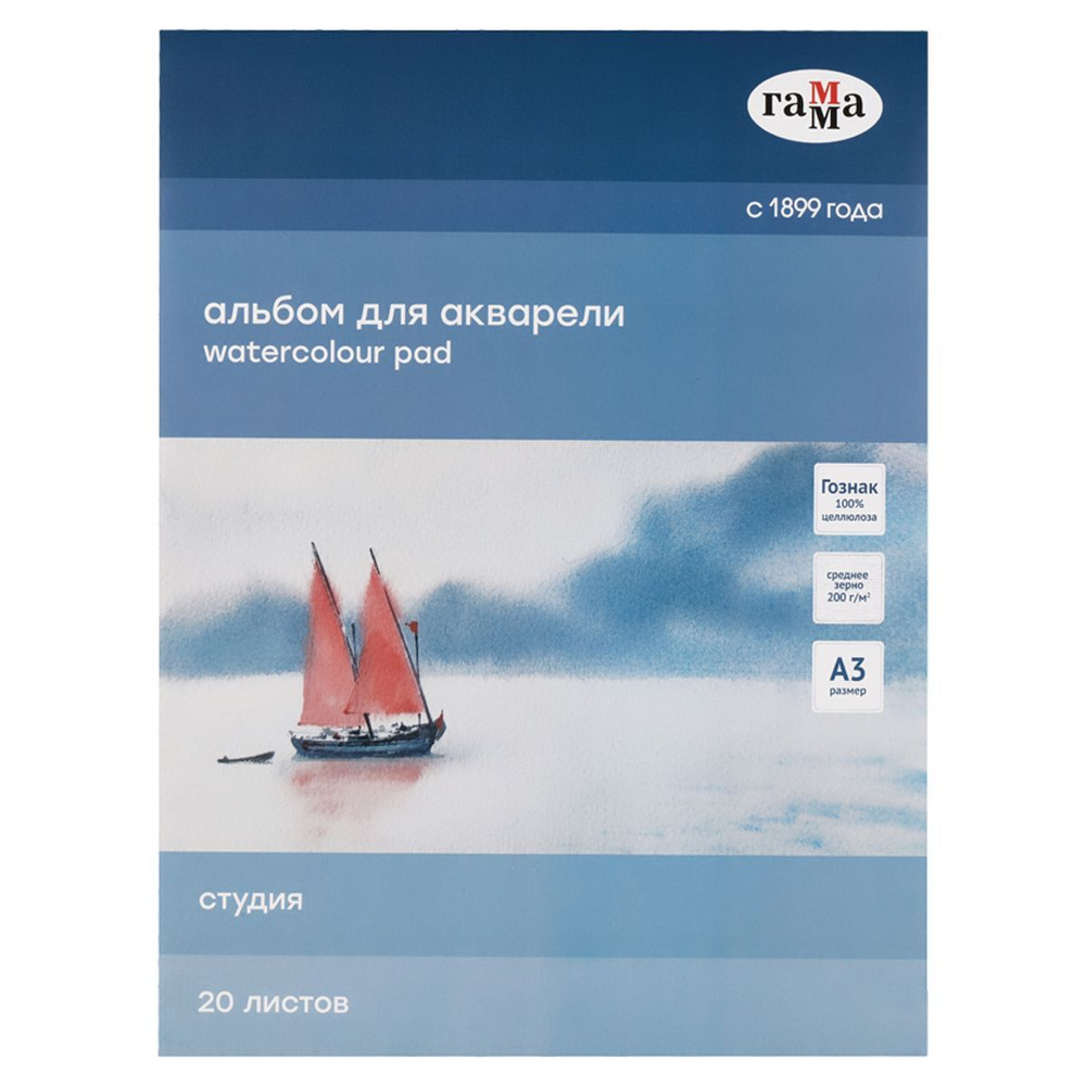 Альбом для акварели, 20л., А3, на склейке Гамма "Студия", 200г/м2, среднее зерно  #1