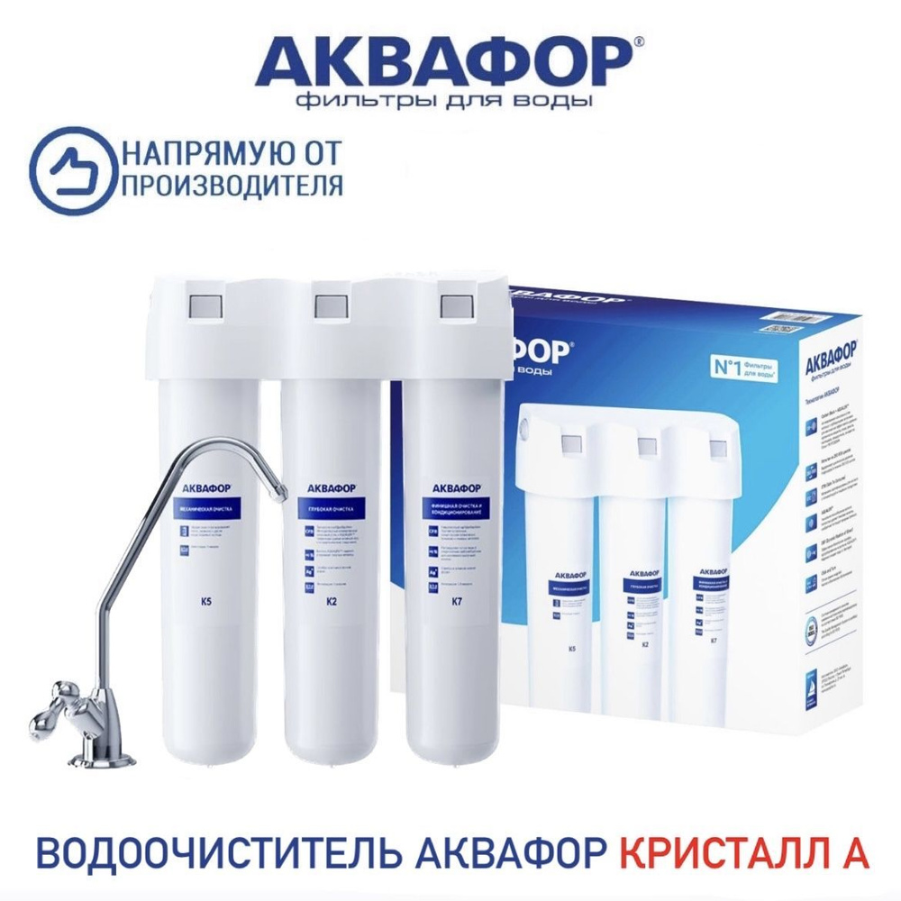 Водоочиститель Аквафор Кристалл А, арт.205966 #1