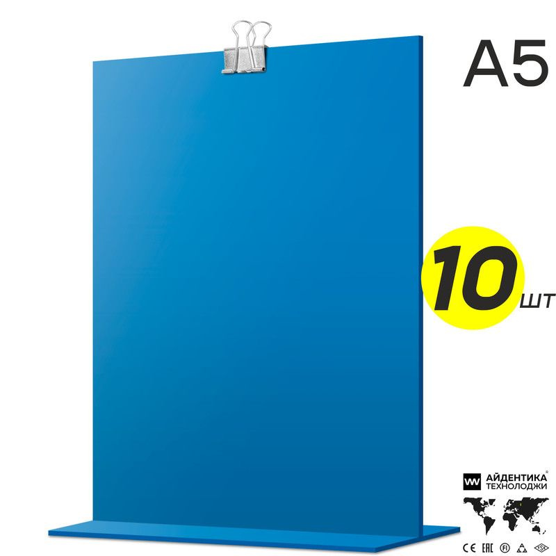 Тейбл тент А5 голубой с зажимом, двусторонний, менюхолдер вертикальный, подставка настольная, 10 шт., #1