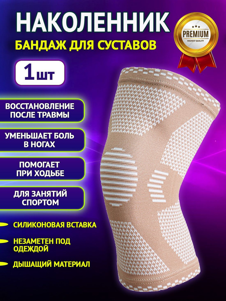 Бандаж на коленный сустав XL (1 штука) Super Feet, Наколенник для суставов ортопедический, Бандаж на #1