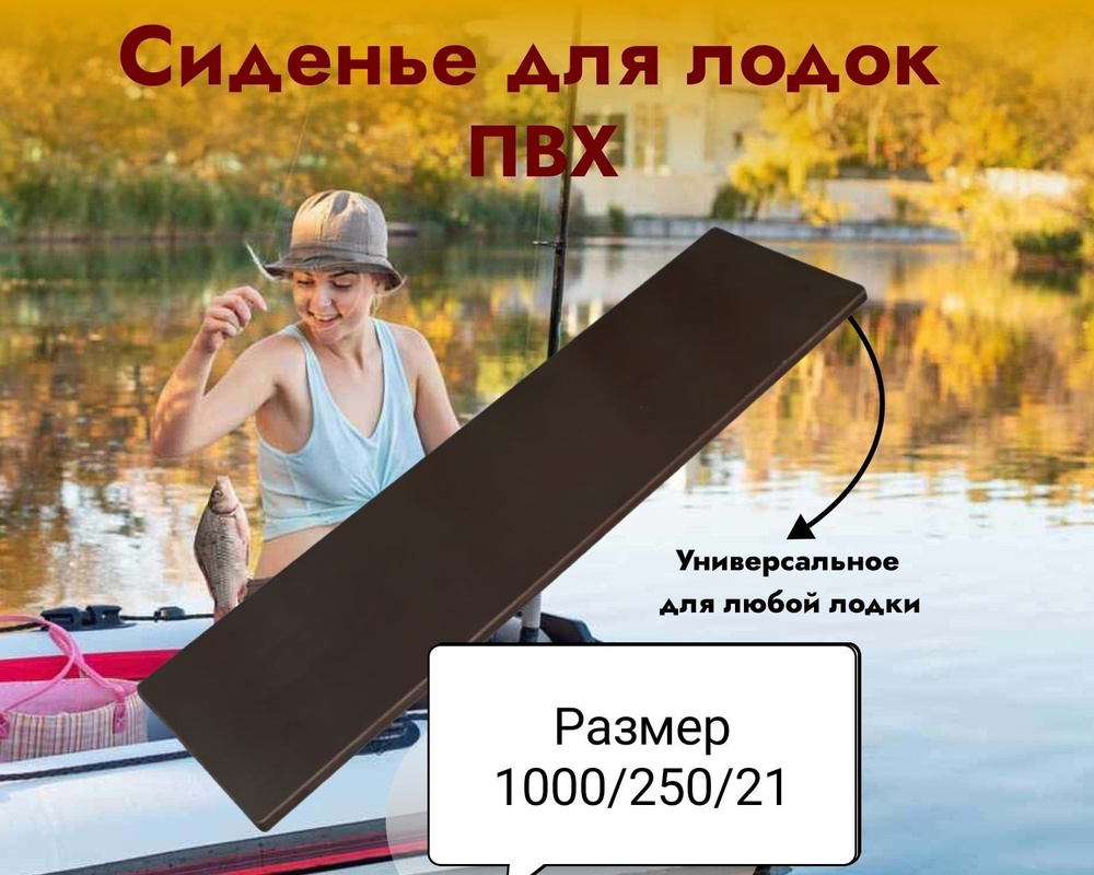 Сиденье для лодок ПВХ, универсальное, размер 1000*250*21мм. #1