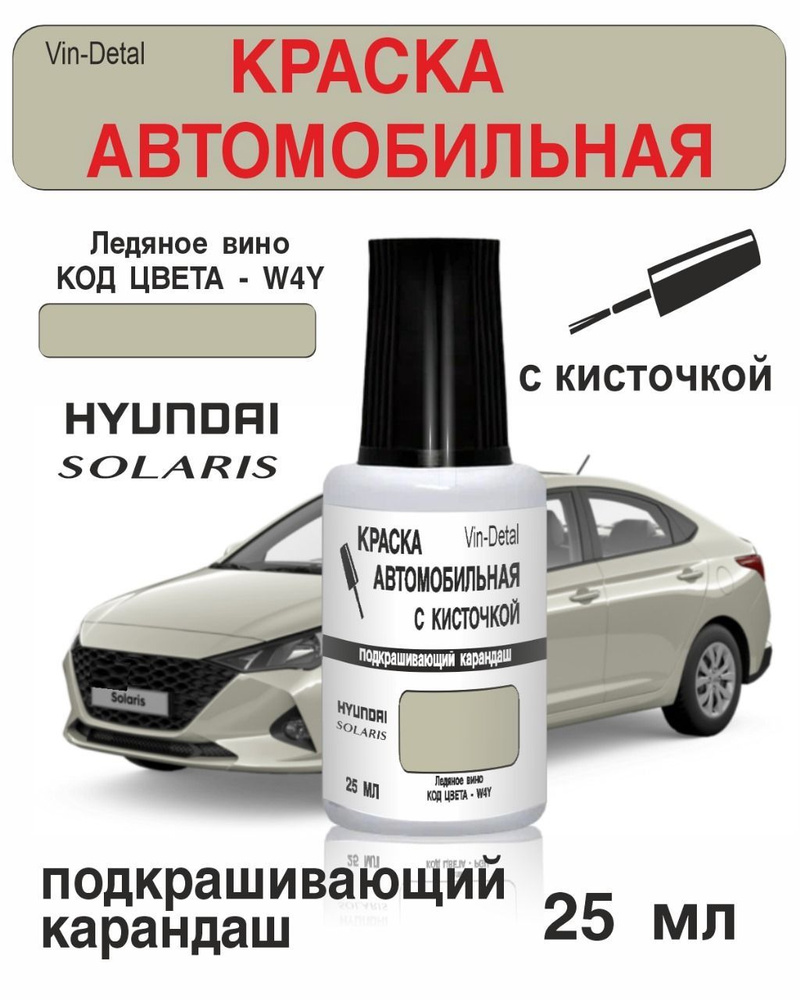 Краска для сколов и царапин во флакончике с кисточкой Hyundai Solaris / KIA Код Краски W4Y - ICE WINE, #1