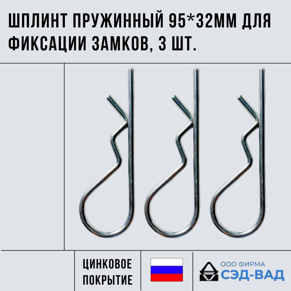 Шплинт пружинный 95х32 мм универсальный для фиксации замков, 3 шт.  #1