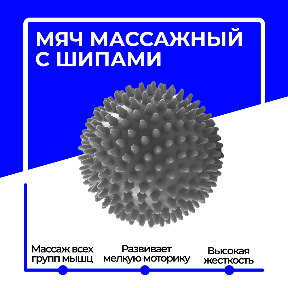 Мяч-шар массажный с шипами, ежик жесткий для проработки мышц, 8.5 см, серый  #1