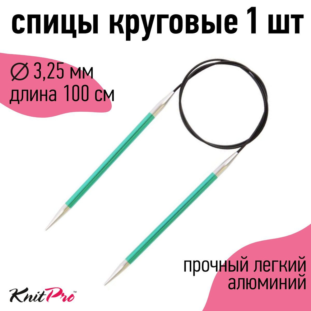 Спицы для вязания круговые KnitPro 3,25 мм 100 см Zing #1