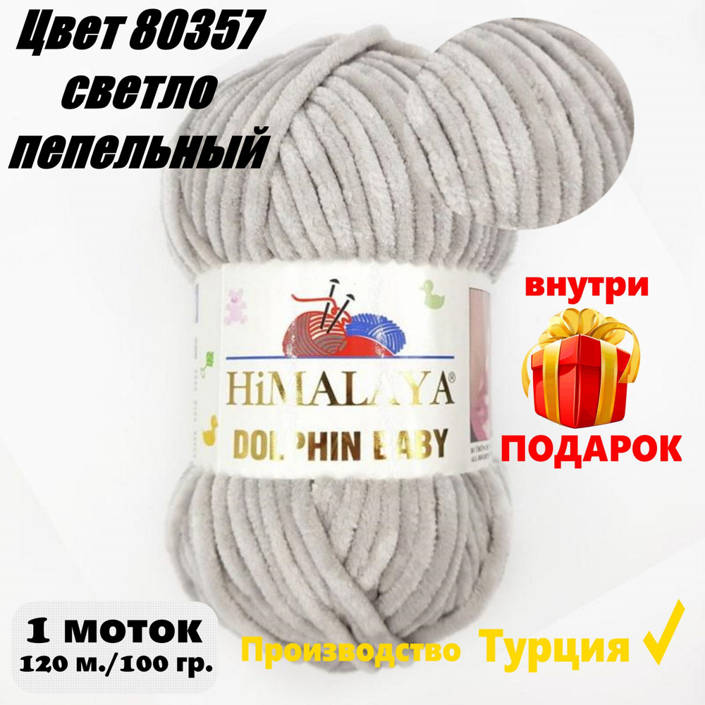 Пряжа HIMALAYA DOLPHIN BABY - 1 шт, Светло-пепельный(80357), 120м/100г, 100% полиэстер /Гималая Долфин #1