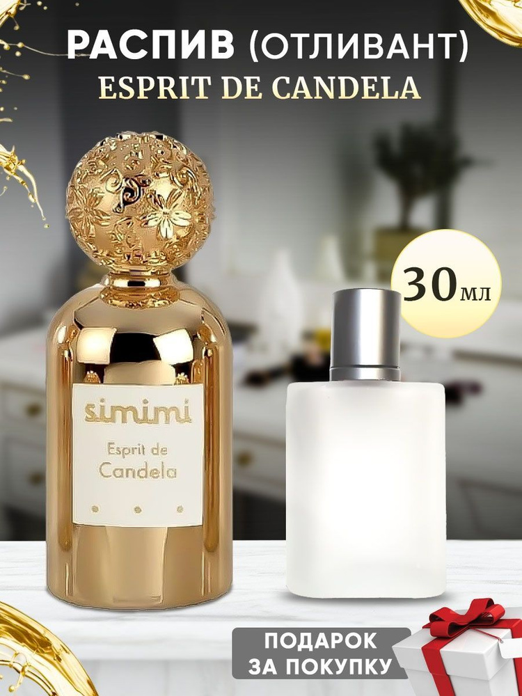 SIMIMI Esprit de Candela духи 30мл отливант #1