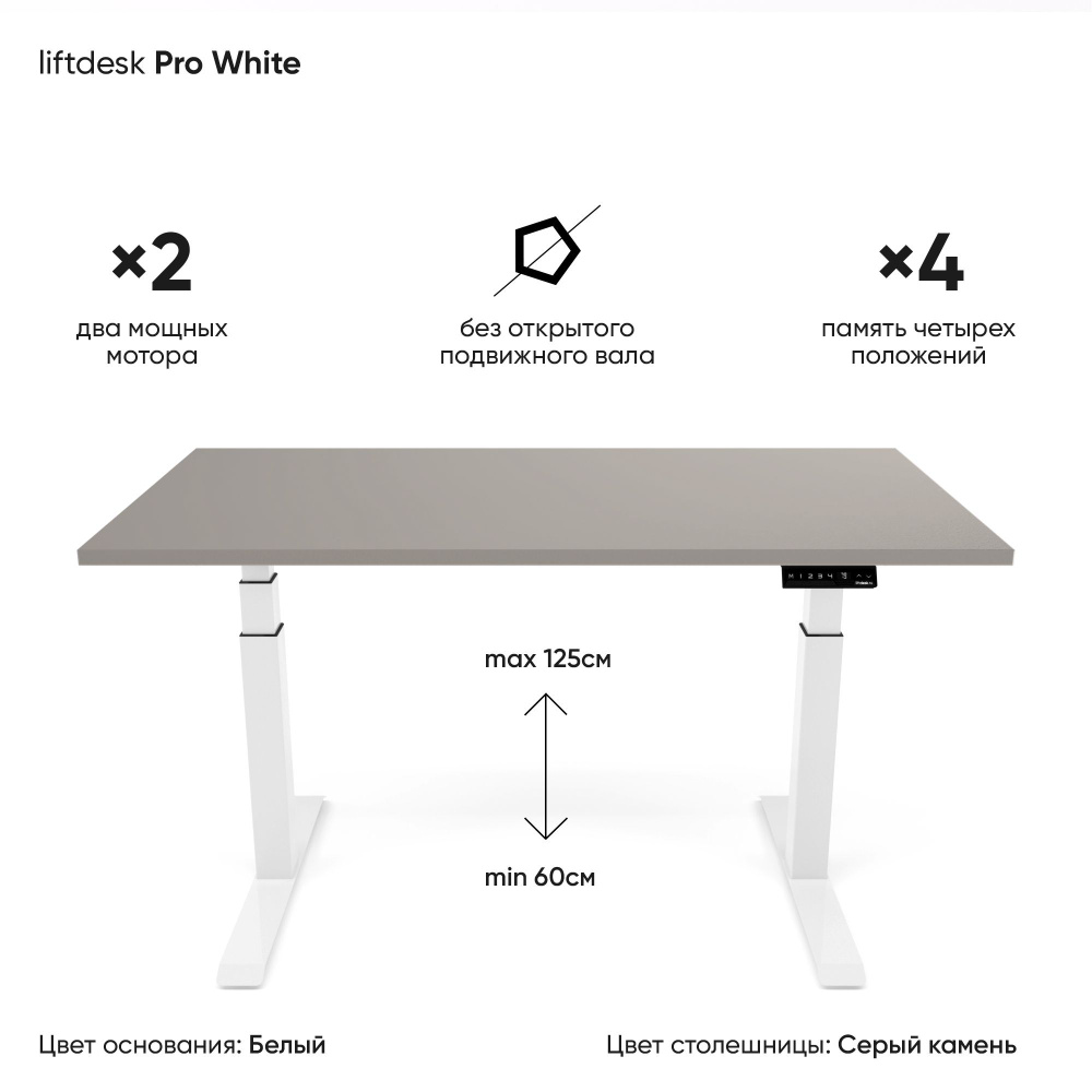 Компьютерный стол с регулировкой высоты для работы стоя сидя 2-х моторный liftdesk Pro Белый/Серый камень, #1