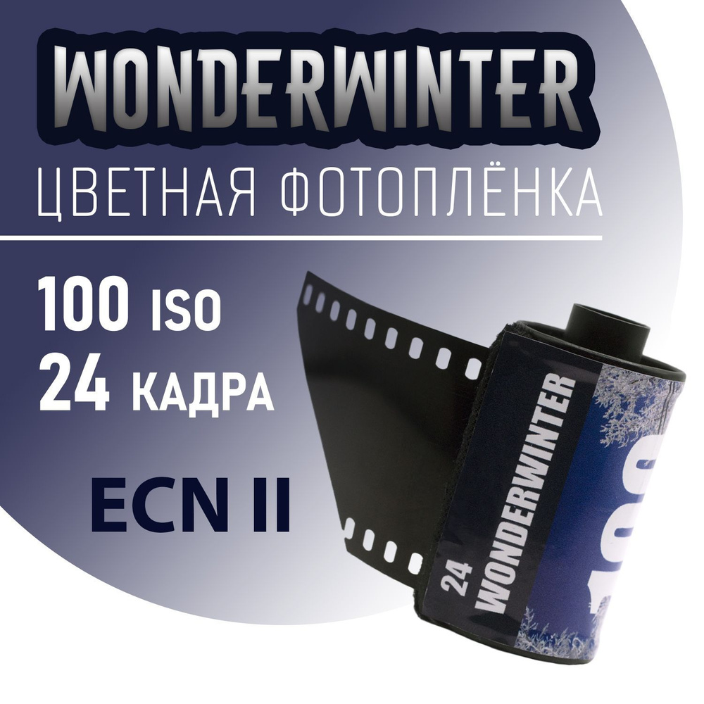 Фотоплёнка цветная 35мм Wonderwinter film 24 кадра (ISO 100) #1