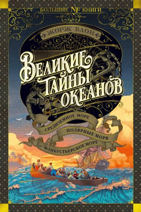 Великие тайны океанов. Средиземное море. Полярные моря. Флибустьерское море | Блон Жорж  #1