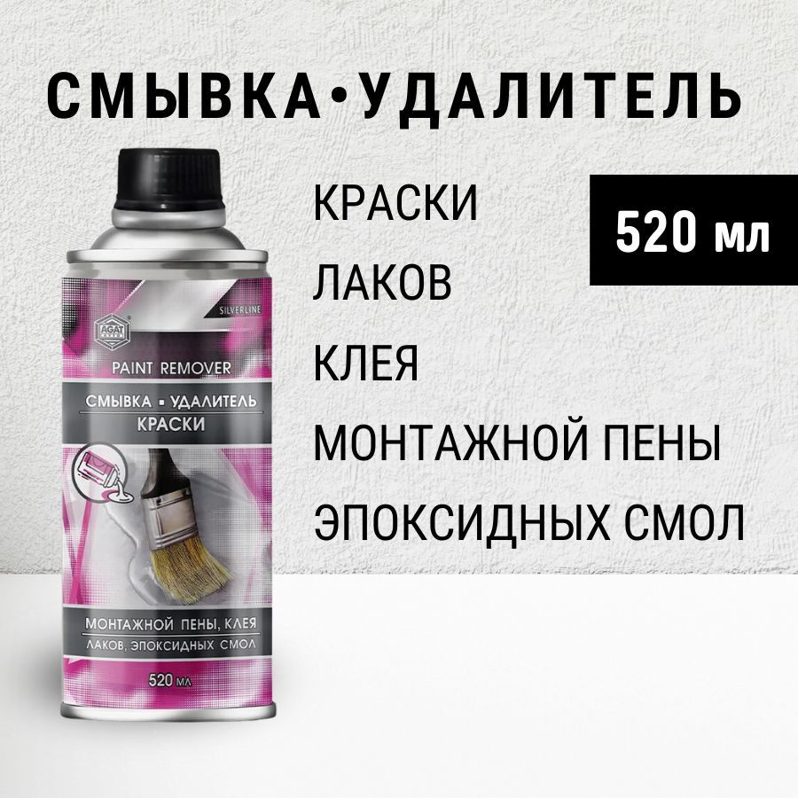 Смывка старой краски АГАТ Silverline 520 мл / Удалитель старой автомобильной краски 0,52 л  #1