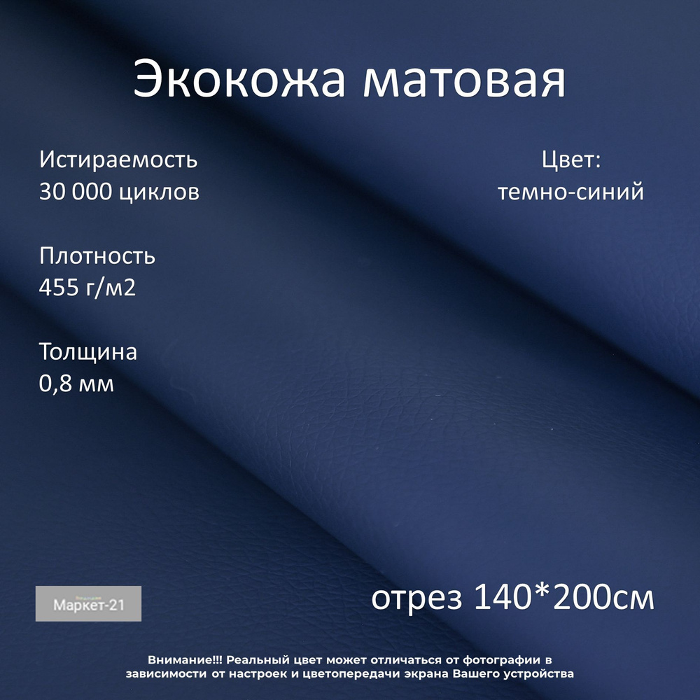 Экокожа мебельная матовая темно-синяя отрез 140*200см #1