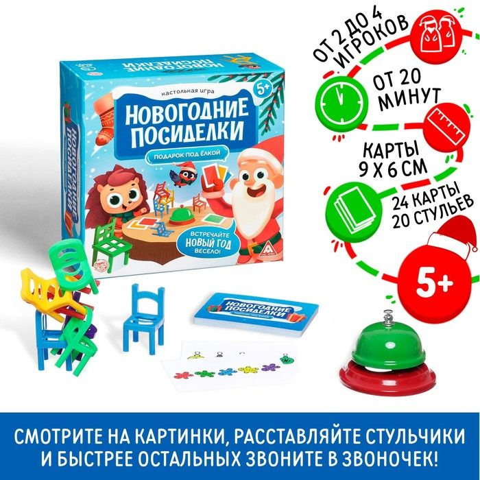 Настольная игра "Новогодние посиделки. Подарок под елкой", 24 карты, 20 цветных стульев, звонок  #1