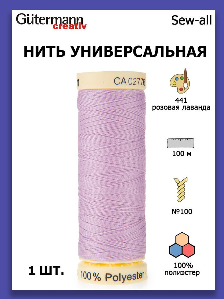 Нитки швейные для всех материалов Gutermann Creativ Sew-all 100 м цвет №441 розовая лаванда  #1