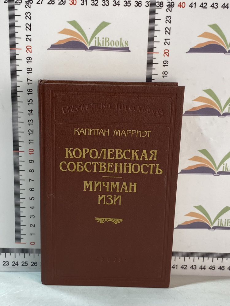 Капитан Марриэт / Королевская собственность. Мичман Изи | Марриэт Фредерик  #1