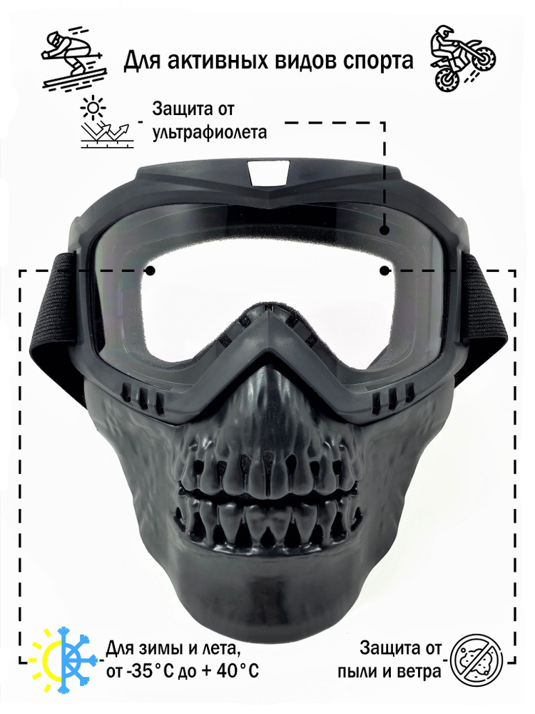 Мотоочки для кроссового шлема, питбайка, снегохода, сноуборда / маска горнолыжная череп, спортивная, #1