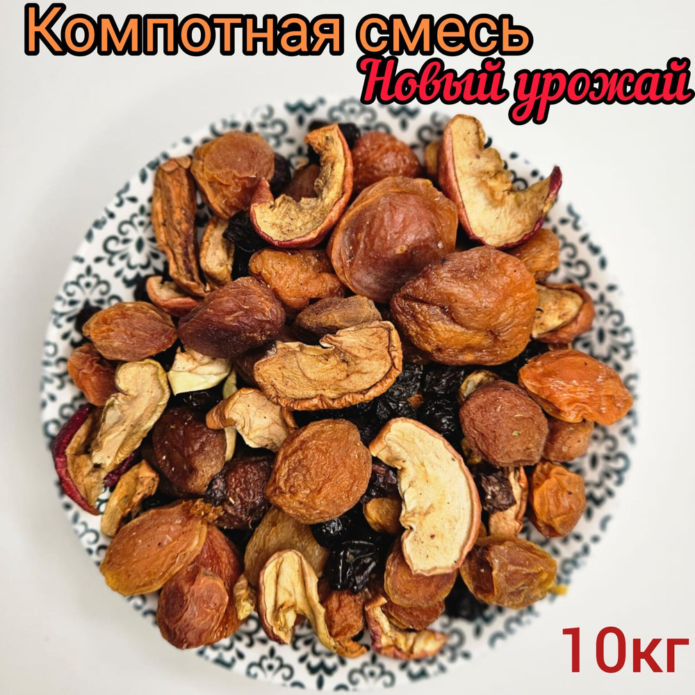 Смесь для компота из сухофруктов, Урожай 2023г, 10кг / Компотная смесь из сухофруктов  #1