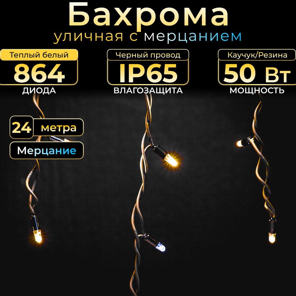 Гирлянда Бахрома с мерцанием 24 м, Черный каучук, IP65, Теплый белый, 220в. Код 010511  #1