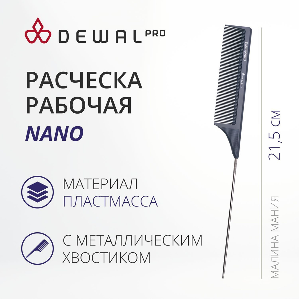 DEWAL Рабочая расческа NANO для волос с металлическим хвостиком, антистатик, черная, 21,5 см.  #1