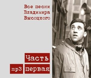 ВЫСОЦКИЙ В.: Все Песни Высоцкого ч.1 #1